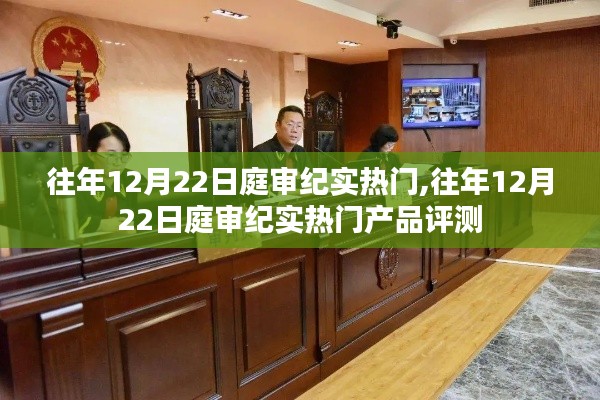 往年12月22日庭审纪实，热门案件与产品评测深度剖析