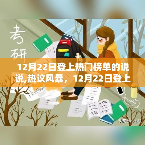 12月22日热门榜单热议风暴，深度评测与热议风暴的碰撞