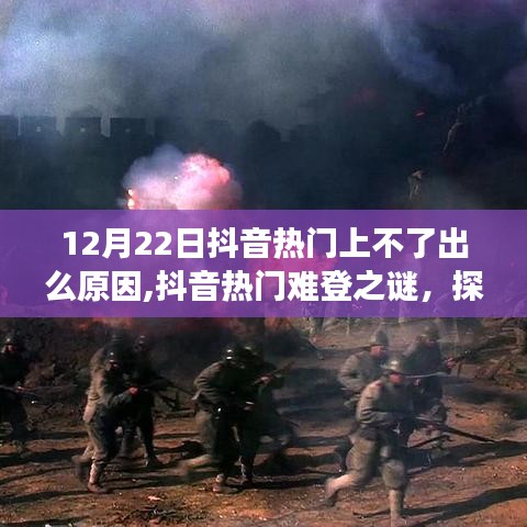 探寻抖音热门难登之谜，十二月二十二日现象背后的原因解析
