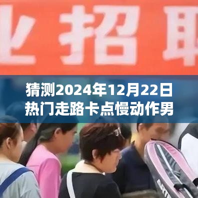 科技少年的步伐引领潮流，2024年热门走路卡点智能手环预测
