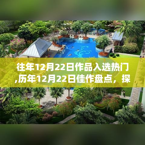 历年12月22日佳作盘点，热门背后的故事与影响探寻记