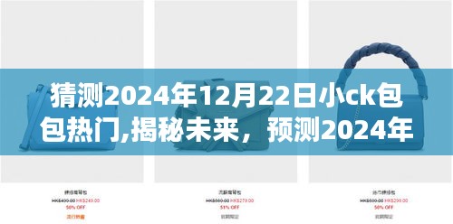 揭秘未来趋势，预测2024年小CK包包流行趋势大热揭秘！