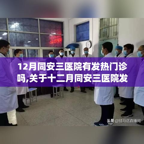 十二月同安三医院发热门诊服务详解