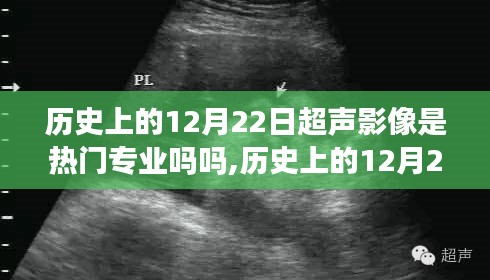 超声影像专业在历史上的兴起与发展，聚焦12月22日的里程碑事件