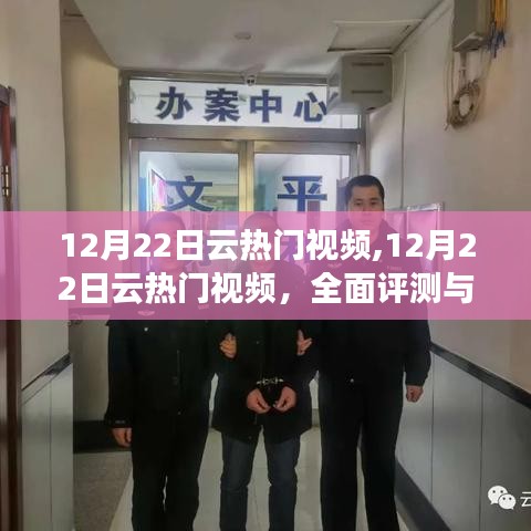 12月22日云热门视频全面评测与介绍
