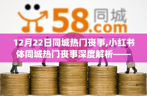 小红书体同城热门丧事深度解析，纪念逝去的日子，感悟生命的重量——十二月哀思纪念活动