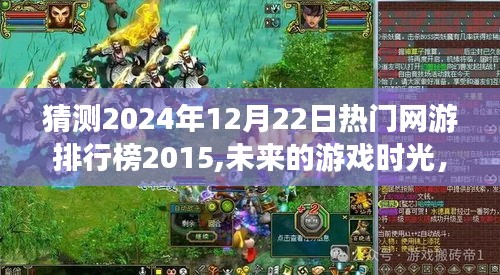 未来游戏时光，2024年12月22日热门网游排行榜与情缘展望