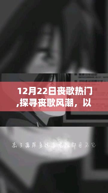 深度解析，以12月22日为例，探寻丧歌风潮背后的热门现象