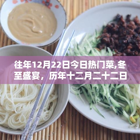 冬至盛宴，历年十二月二十二日热门菜式的风味传奇与今日热门菜盘点