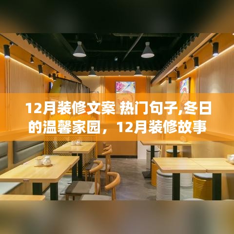 冬日的温馨家园，12月装修故事中的温情与陪伴，热门文案欣赏