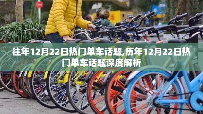 历年12月22日热门单车话题回顾与深度解析