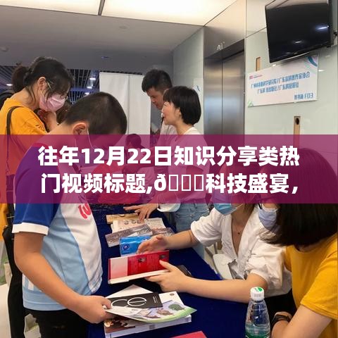 历年12月22日知识分享类热门视频揭秘，科技盛宴下的最新高科技产品深度解析与体验之旅