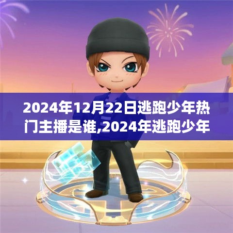 2024年逃跑少年游戏热门主播全方位解析与用户群体探究