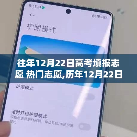 历年12月22日高考填报志愿热门选择与深度解析