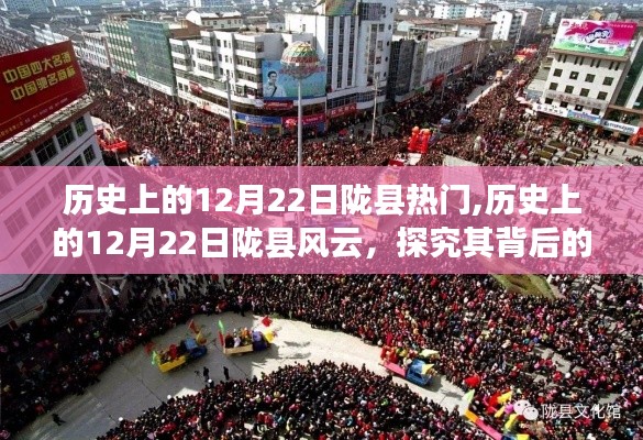 历史上的陇县风云，揭秘十二月二十二日背后的热门原因
