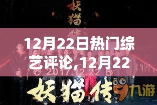 12月22日综艺之夜，友情、欢笑与家的温暖热议回顾