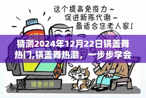 学会锅盖舞热潮，一步步掌握2024年最炫舞姿预测与指南