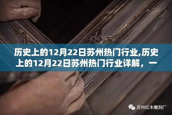 历史上的12月22日苏州热门行业揭秘，探寻传统技艺之路的历程详解