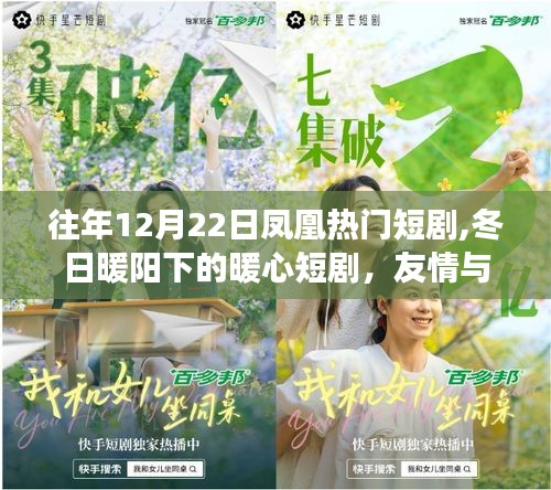 凤凰剧场暖心短剧回顾，冬日暖阳下的友情与爱瞬间