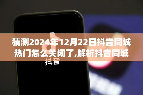 关于抖音同城功能，解析未来趋势及可能的关闭原因与影响分析