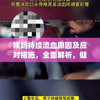 姨妈持续流血原因及应对措施，全面解析，健康生活从此开始