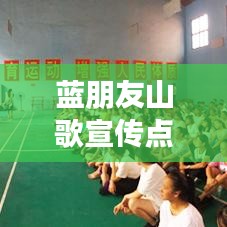 蓝朋友山歌宣传点评：蓝朋友山歌宣传点评怎么写 