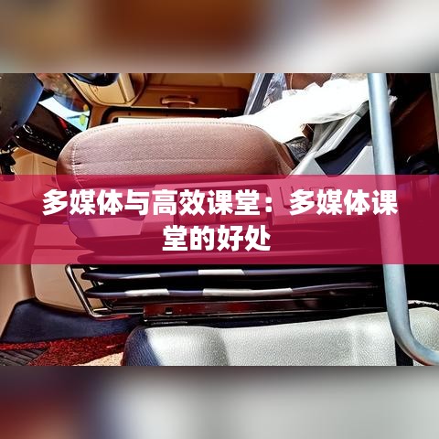 多媒体与高效课堂：多媒体课堂的好处 