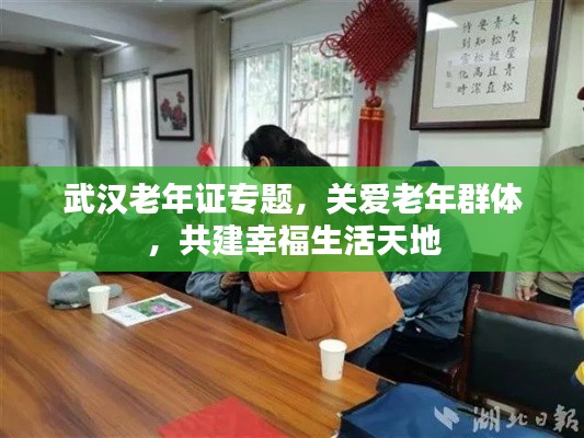 武汉老年证专题，关爱老年群体，共建幸福生活天地
