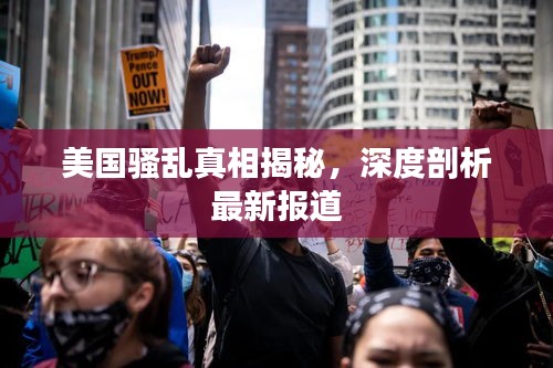 美国骚乱真相揭秘，深度剖析最新报道