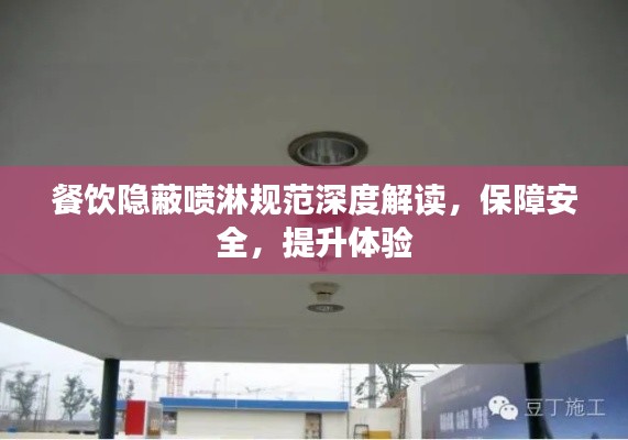 餐饮隐蔽喷淋规范深度解读，保障安全，提升体验