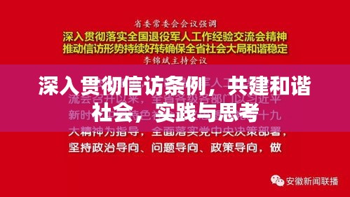 深入贯彻信访条例，共建和谐社会，实践与思考