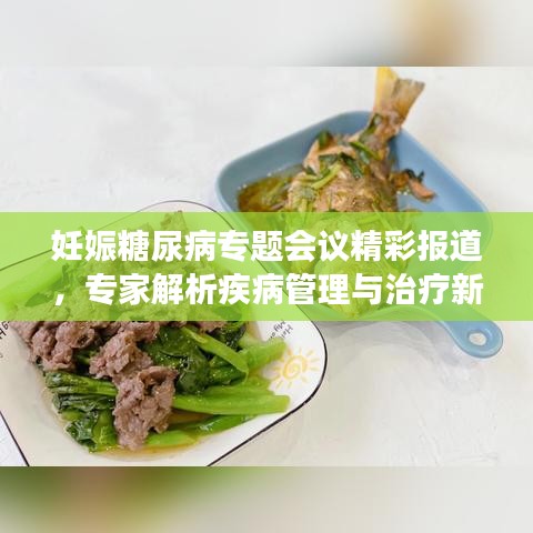 妊娠糖尿病专题会议精彩报道，专家解析疾病管理与治疗新进展