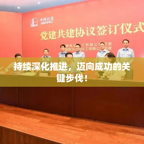 持续深化推进，迈向成功的关键步伐！