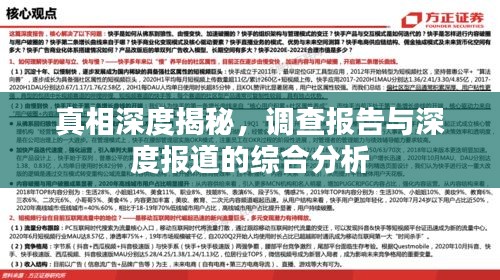 真相深度揭秘，调查报告与深度报道的综合分析