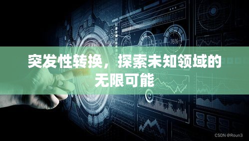 突发性转换，探索未知领域的无限可能