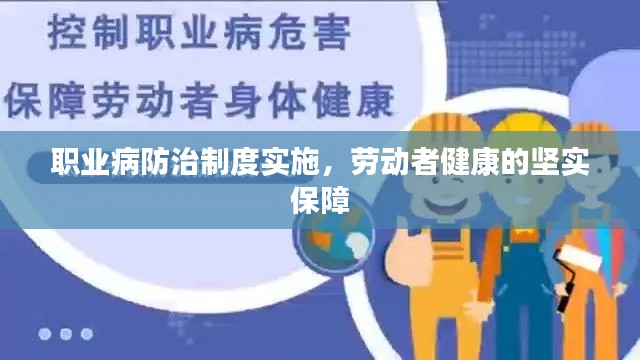 职业病防治制度实施，劳动者健康的坚实保障