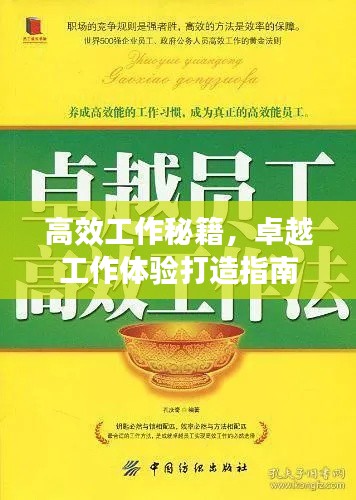 高效工作秘籍，卓越工作体验打造指南