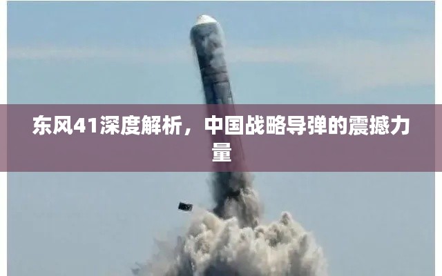 东风41深度解析，中国战略导弹的震撼力量