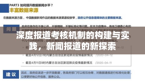 深度报道考核机制的构建与实践，新闻报道的新探索