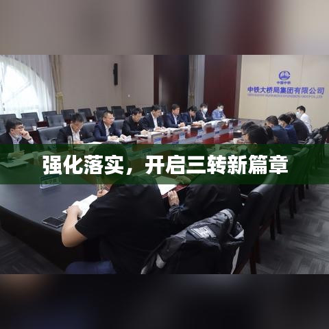 强化落实，开启三转新篇章