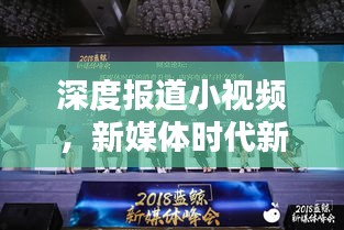 深度报道小视频，新媒体时代新闻呈现新风尚！