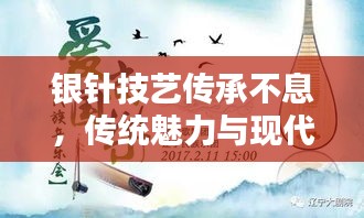 银针技艺传承不息，传统魅力与现代应用相融合