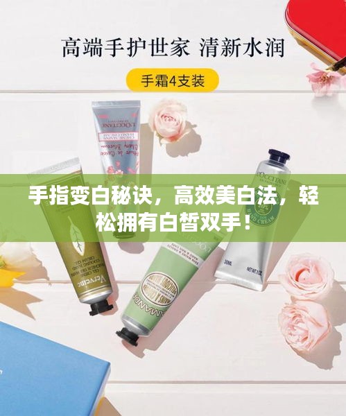 手指变白秘诀，高效美白法，轻松拥有白皙双手！