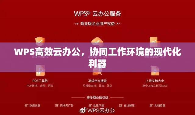 WPS高效云办公，协同工作环境的现代化利器