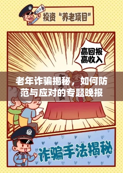 老年诈骗揭秘，如何防范与应对的专题晚报