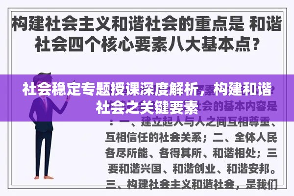社会稳定专题授课深度解析，构建和谐社会之关键要素