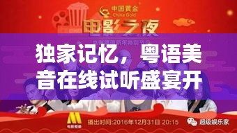 独家记忆，粤语美音在线试听盛宴开启