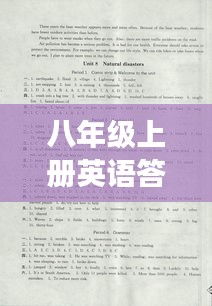 八年级上册英语答案攻略，高效学习，轻松掌握知识点！