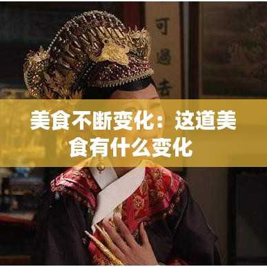 美食不断变化：这道美食有什么变化 