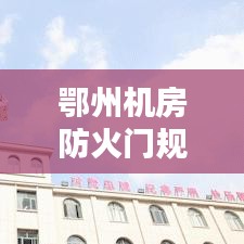 鄂州机房防火门规范：机房防火防盗门 